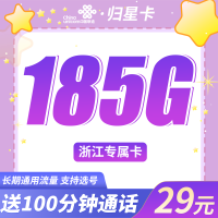 联通归星卡29元150G+100分钟+浙江专属!