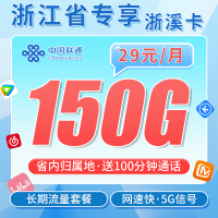 联通浙溪卡29元150G+100分钟+可办理宽带+浙江专属!