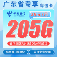 电信粤信卡39元205G全国流量+100分钟+广东专属！
