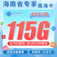 联通南海卡39元115G+100分钟+海南专属！