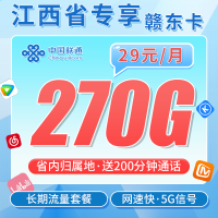 联通赣东卡29元270G+200分钟+江西专属！