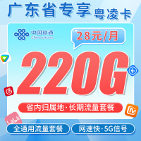 联通粤凌卡28元220G+长期套餐+广东省专属！