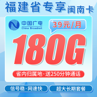 广电闽南卡39元180G全国流量+250分钟通话+福建专属！