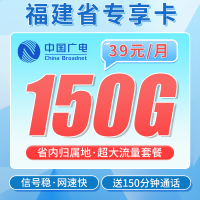 广电福建卡39元150G全国流量+150分钟通话+福建专属！