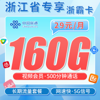 联通浙霸卡29元160G+500分钟+送视频会员+浙江专属!