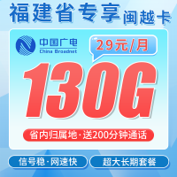 广电闽越卡29元130G通用流量+200分钟+福建专属！