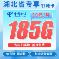电信鄂地卡39元185G全国流量+长期套餐+湖北专属！