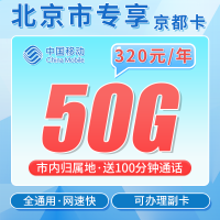 移动京都卡320元包年50G+100分钟+北京专属！