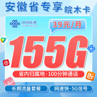 联通皖木卡39元155G+100分钟+安徽专属！