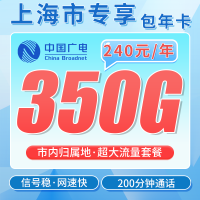 广电上海包年卡平均月租20元350G流量+200分钟+上海专属！