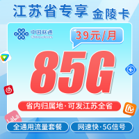 联通金陵卡39元85G+长期套餐+江苏专属！