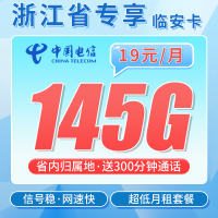 电信临安卡19元145G全国流量+300分钟+浙江专属！