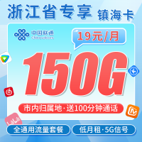 联通镇海卡19元150G+100分钟+长期套餐+浙江专属！