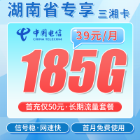 电信三湘卡39元185G全国流量+首月免费+湖南专属！