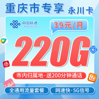 联通永川卡39元220G+200分钟+重庆专属！