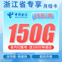 联通月桂卡19元150G+100分钟+2年每月19元+浙江专属！