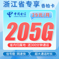电信香柏卡29元205G全国流量+300分钟+浙江专属！