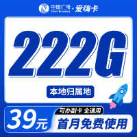 广电爱嗨卡39元222G通用流量+本地归属地+可发全国！