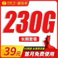 广电骏马卡39元230G通用流量+长期套餐+可发全国！