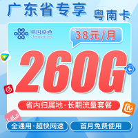 联通粤南卡38元260G+广东省专属！