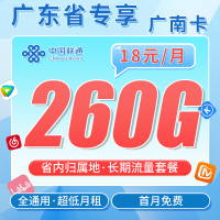 联通广南卡18元260G+长期套餐+广东省专属！