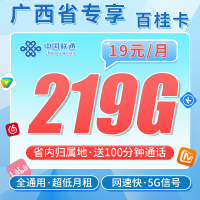 联通百桂卡19元219G+100分钟+广西专属！