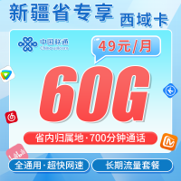 联通西域卡49元60G+700分钟+新疆省专属！