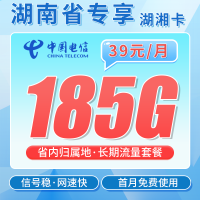 电信湖湘卡39元185G全国流量+首月免费+湖南专属！
