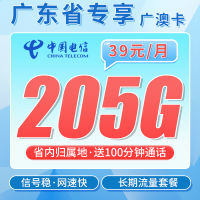 电信广澳卡39元205G全国流量+100分钟+广东专属！
