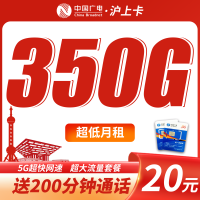 广电沪上卡平均月租20元350G流量+200分钟+上海专属！