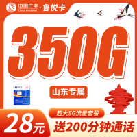 广电鲁悦卡28元350G+200分钟+山东专属！