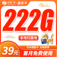 广电鎏龙卡39元222G通用流量+本地归属地+可发全国！