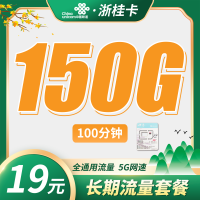 联通浙桂卡19元150G+100分钟+2年每月19元+浙江专属！