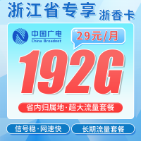 广电浙香卡29元192G通用流量+长期套餐+浙江专属！