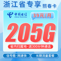 电信熙春卡39元205G全国流量+300分钟+浙江专属！