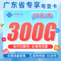 联通粤圣卡38元300G+长期套餐+广东省专属！