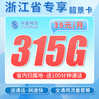 移动韶景卡39元315G+100分钟+浙江专属！