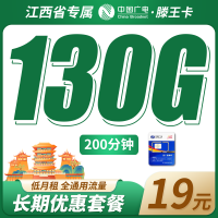 广电滕王卡19元130G+200分钟+长期套餐+江西专属！