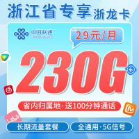 联通浙龙卡29元230G+100分钟+浙江专属！
