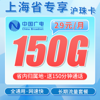 广电沪珠卡29元150G+150分钟+上海专属！