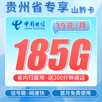 电信山黔卡39元185G+200分钟+贵州专属！