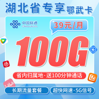 联通鄂武卡39元100G+100分钟+长期套餐+湖北专属！