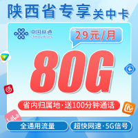 联通关中卡29元80G+100分钟+陕西专属！