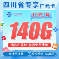 联通广元卡19元140G+长期套餐+四川专属！