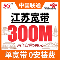 江苏单宽带联通两年599元享300Mbps