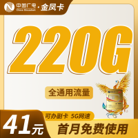 广电金风卡41元220G通用流量+可办副卡+可发全国！