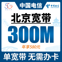 北京单宽带电信580元年享300Mbps