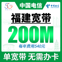 福建单宽带电信540元年享200Mbps