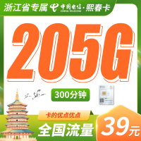 电信熙春卡39元205G全国流量+300分钟+浙江专属！