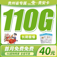 联通贵安卡40元110G+长期套餐+贵州省专属！